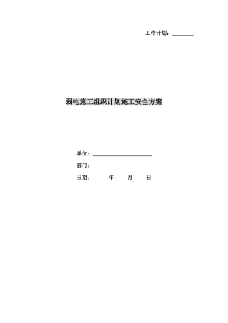 2025年弱电施工组织计划施工安全方案