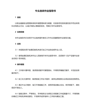 2025年牛头刨床作业指导书