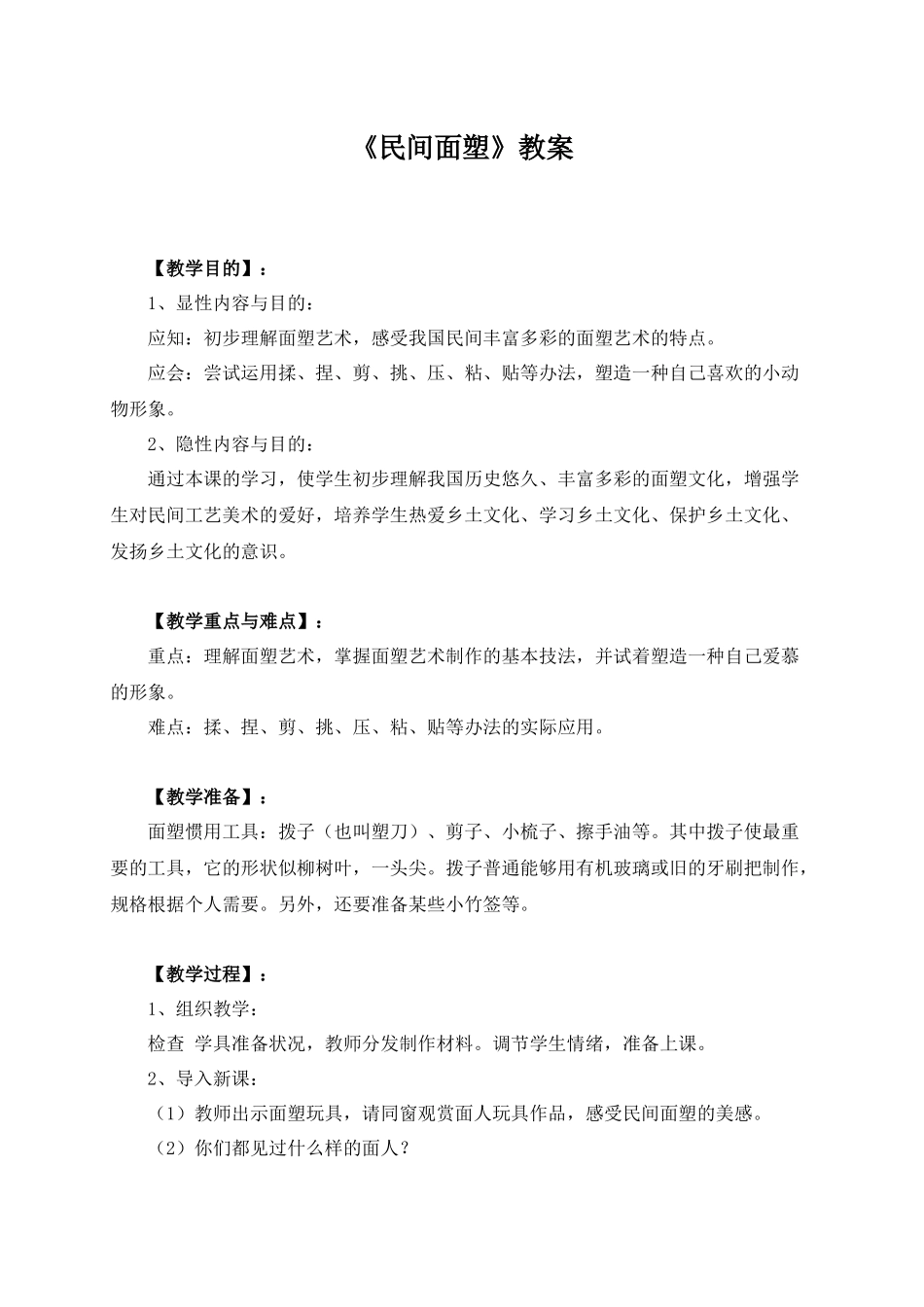 2025年小学美术教案：《民间面塑》教案_第1页