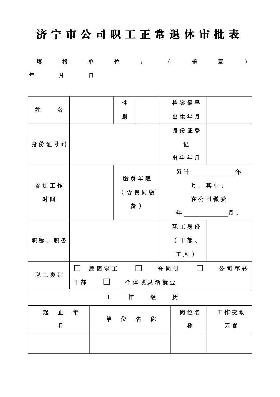 2025年济宁市企业职工正常退休审批表_第1页