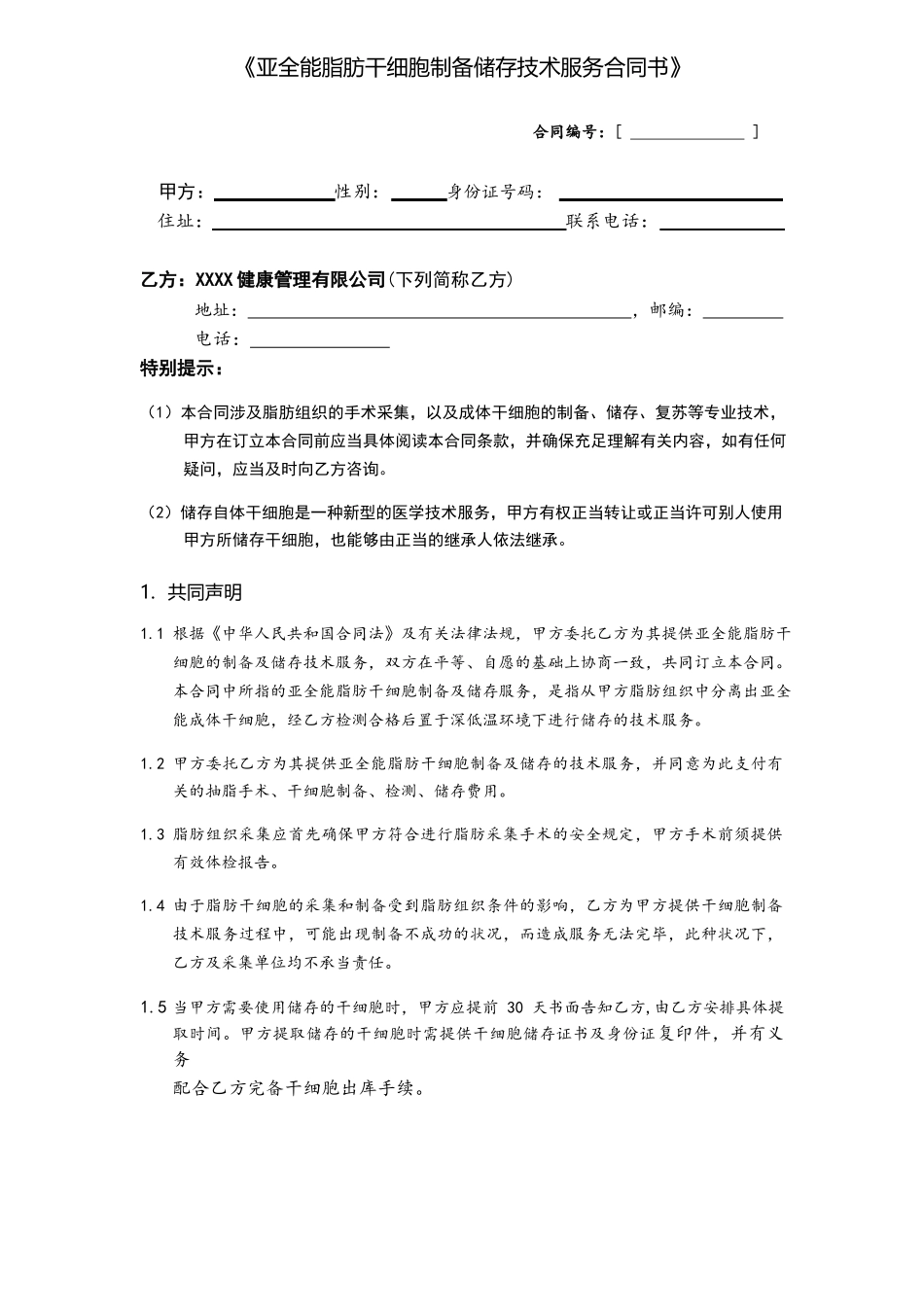 2025年亚全能脂肪干细胞制备储存技术服务合同书_第1页