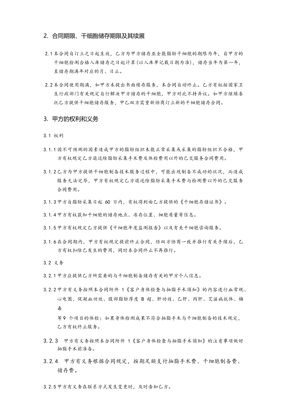 2025年亚全能脂肪干细胞制备储存技术服务合同书_第2页
