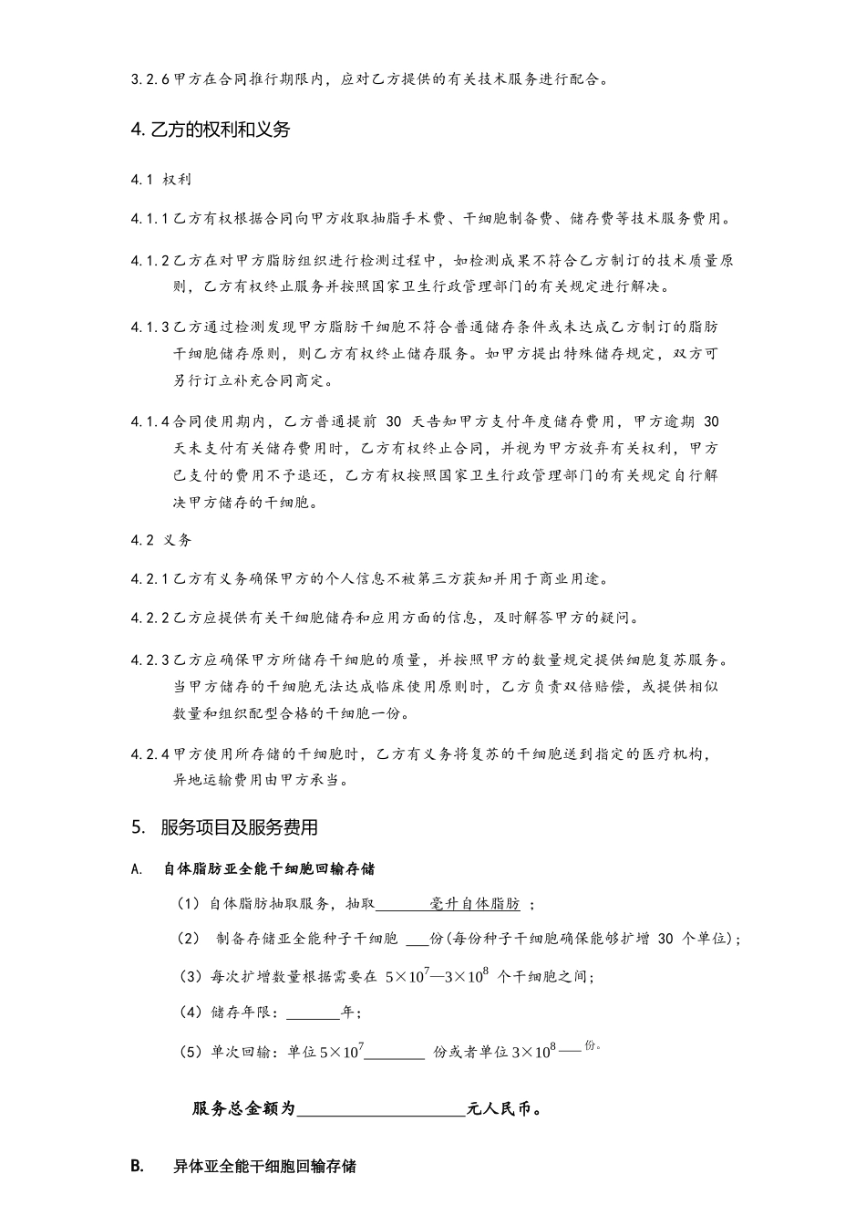 2025年亚全能脂肪干细胞制备储存技术服务合同书_第3页