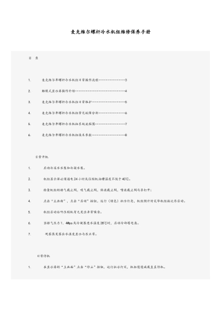 2025年麦克维尔螺杆冷水机组维修保养手册