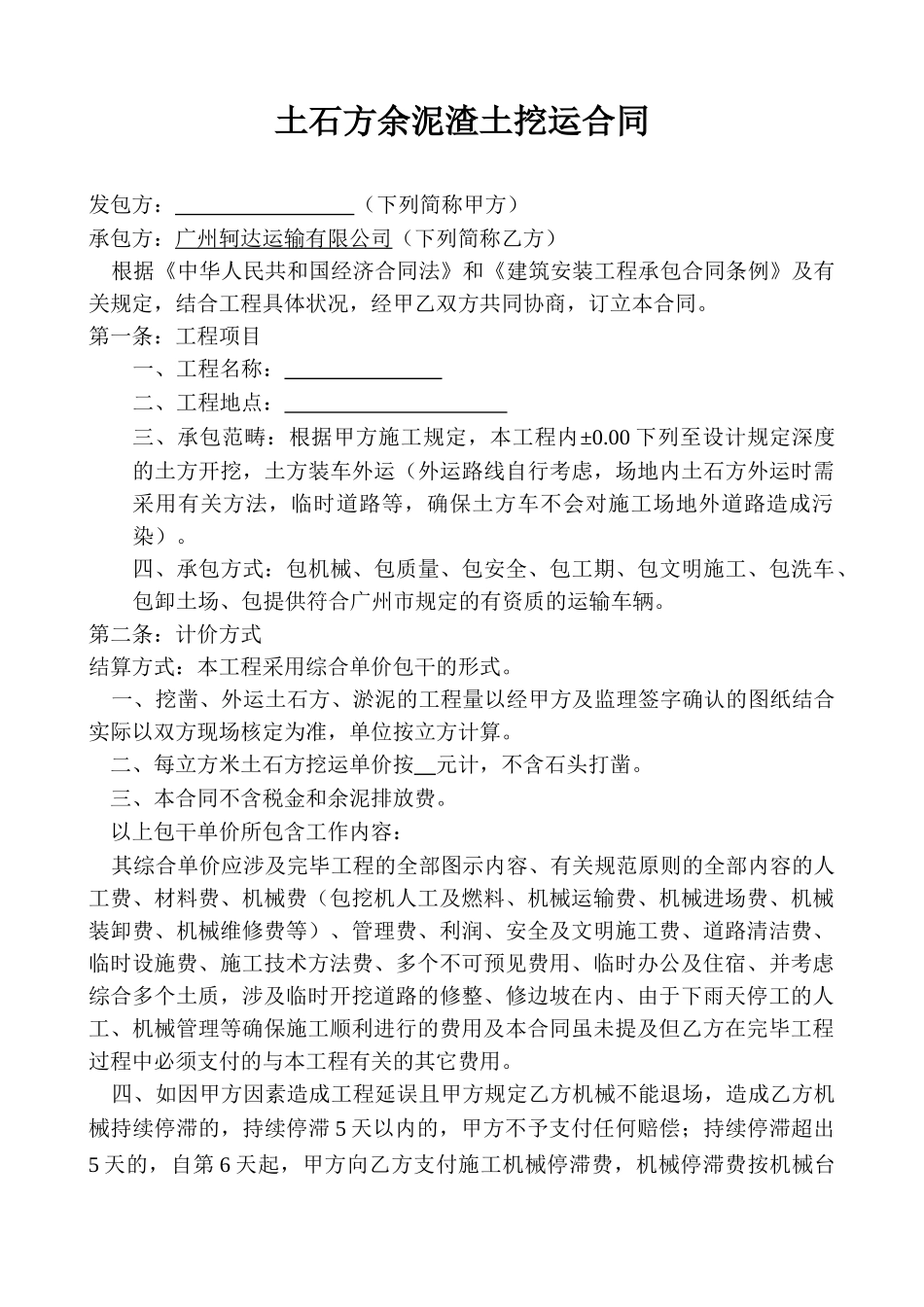 2025年土石方余泥渣土运输合同_第1页