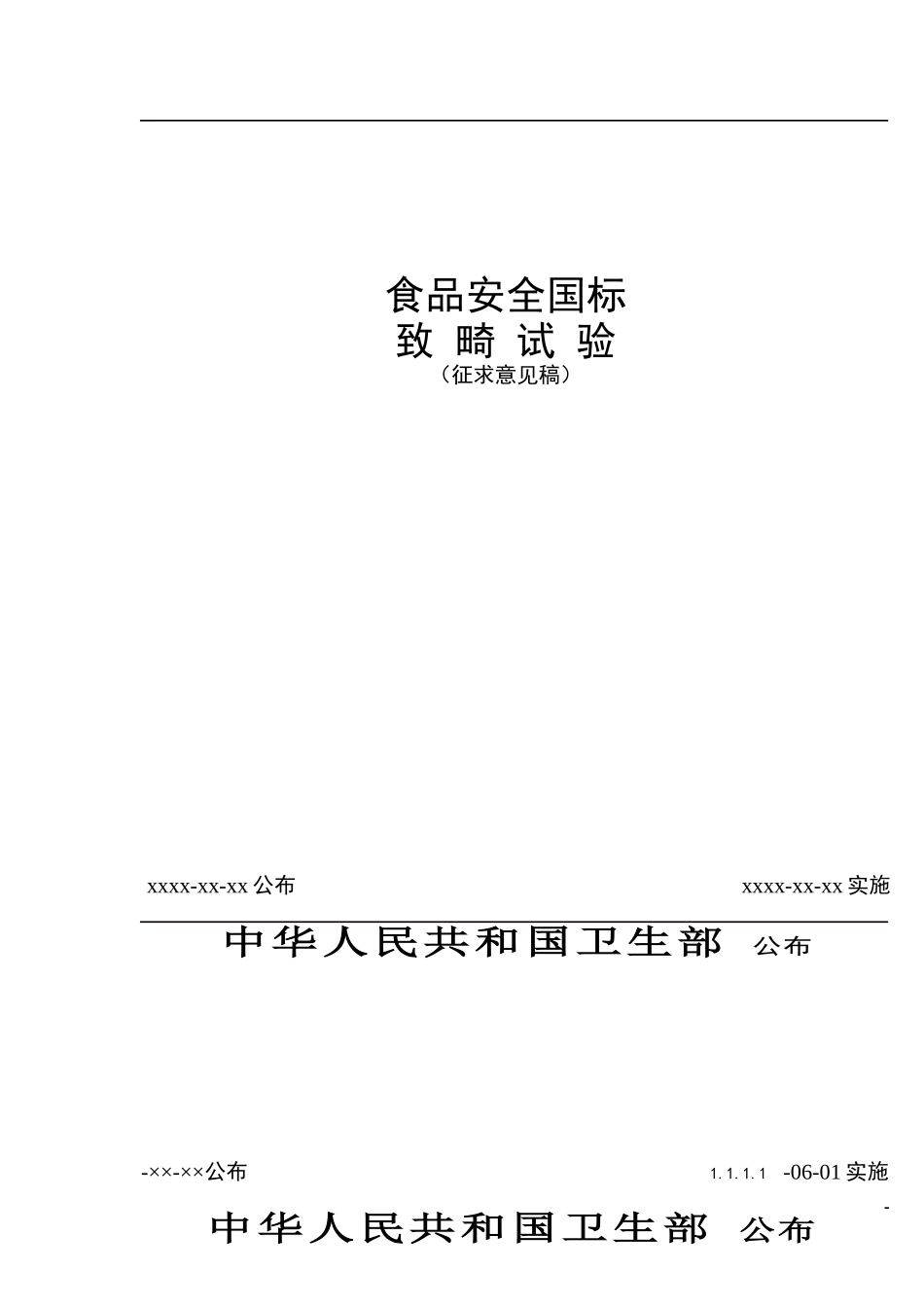 2025年食品安全国家标准致畸试验征求意见稿_第1页