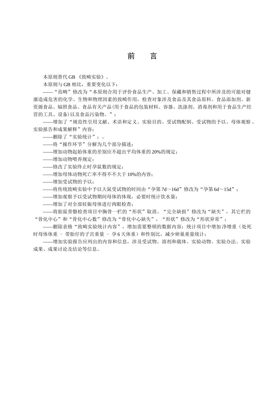 2025年食品安全国家标准致畸试验征求意见稿_第2页