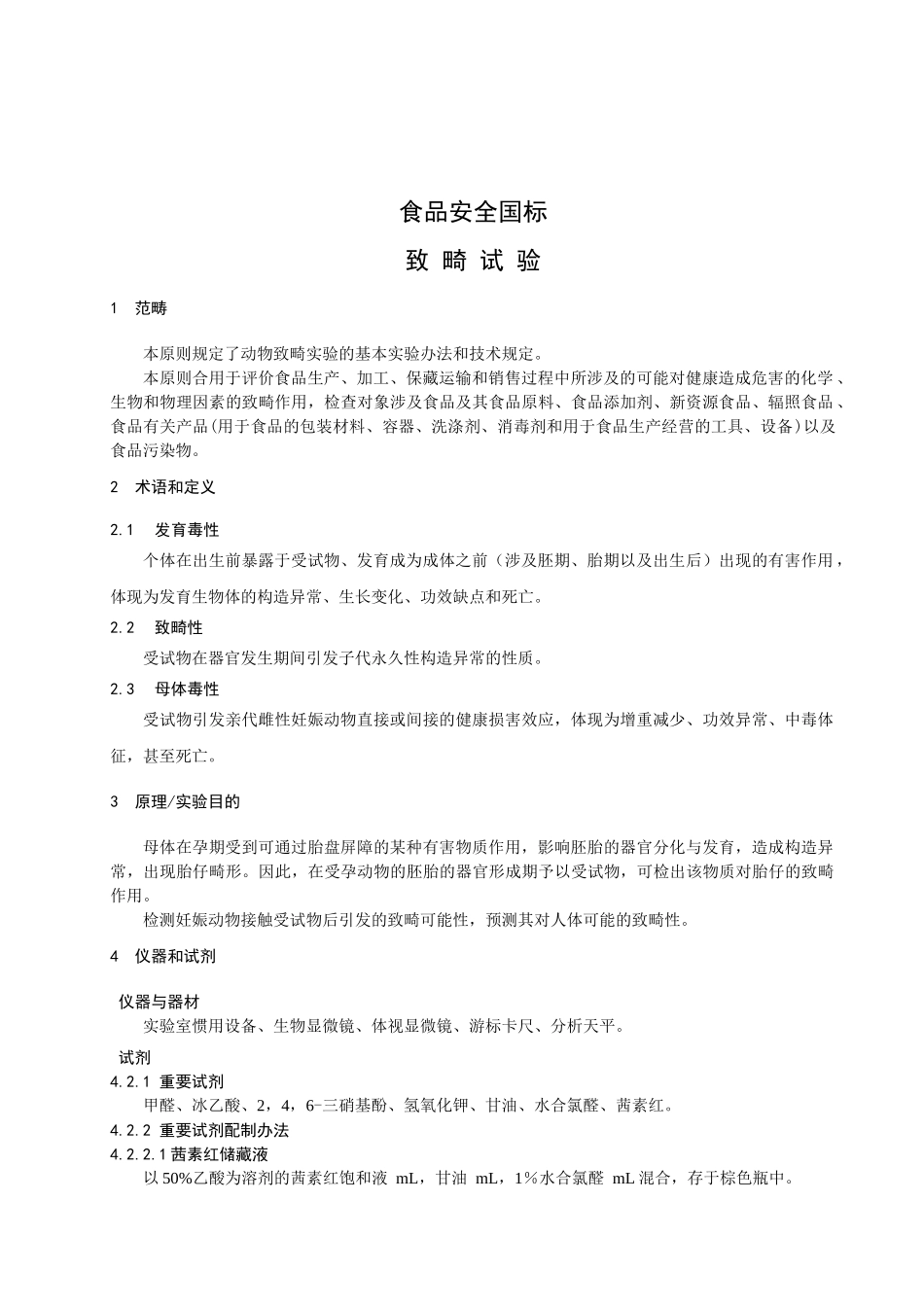 2025年食品安全国家标准致畸试验征求意见稿_第3页