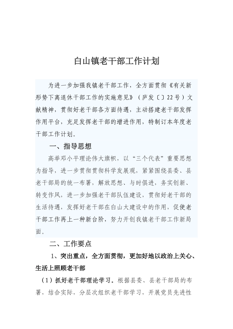 2025年白山镇老干部工作计划_第1页