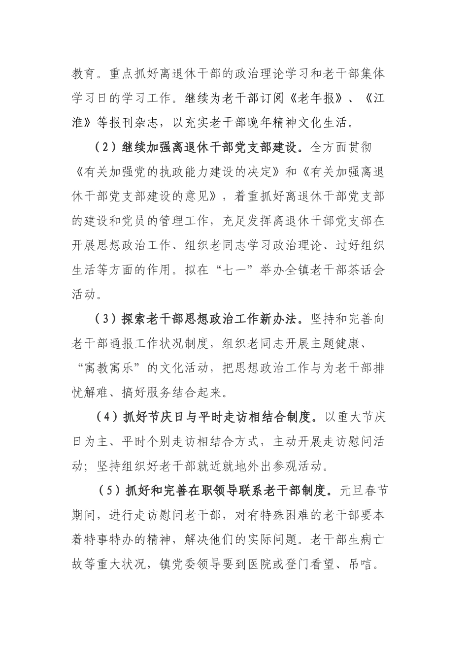 2025年白山镇老干部工作计划_第2页