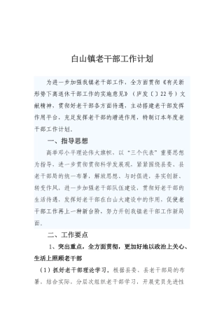 2025年白山镇老干部工作计划