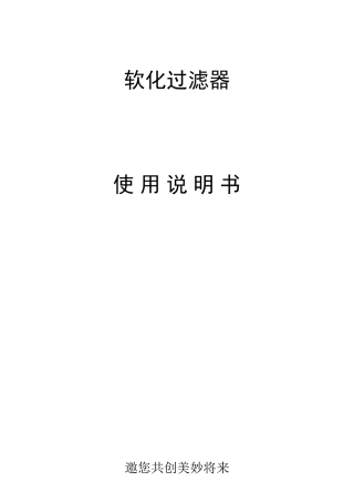 2025年软水器说明书