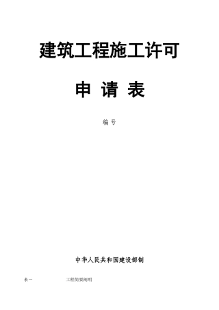 2025年建筑工程施工许可