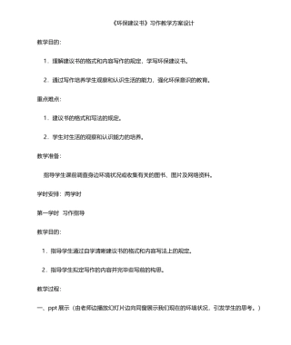 2025年环保建议书教学设计