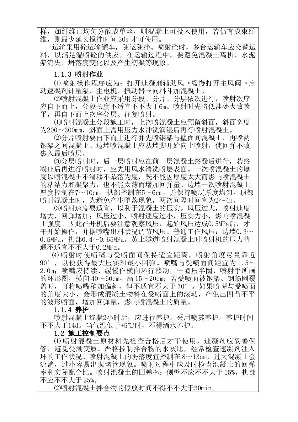 2025年喷射混凝土施工工艺及流程_第3页