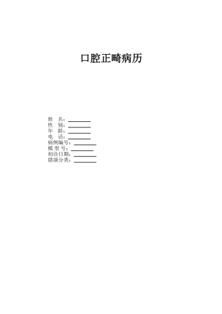 2025年口腔科正畸病历范本