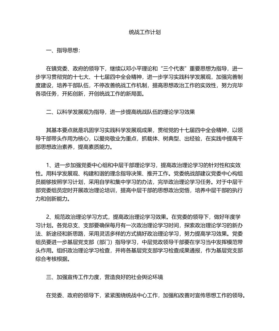 2025年统战工作计划_第1页