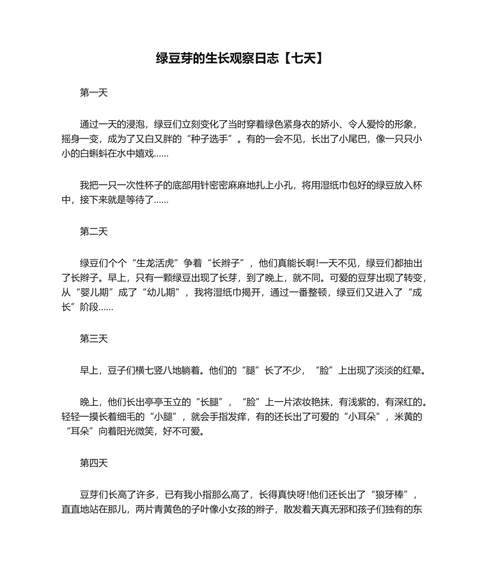 2025年绿豆芽的生长观察日记七天_第1页