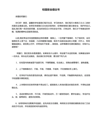 2025年校园安全倡议书