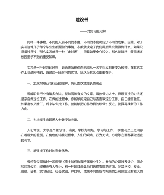 2025年对实习的看法建议书