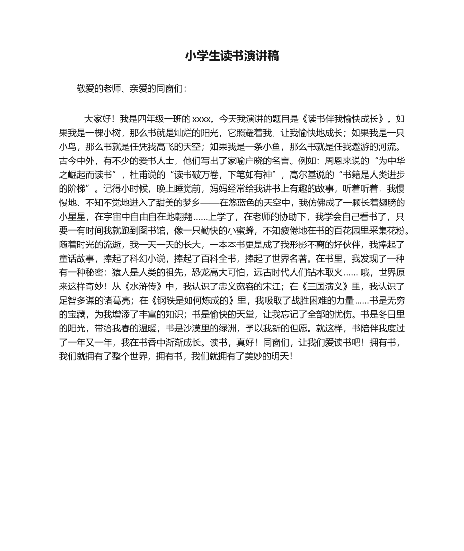 2025年小学生读书演讲稿_第1页