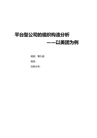 2025年平台型企业的组织结构分析