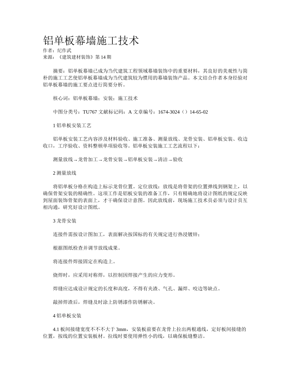 2025年铝单板幕墙施工技术_第1页