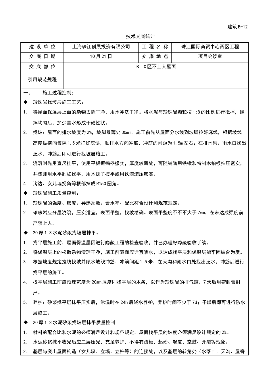 2025年屋面施工技术交底_第1页