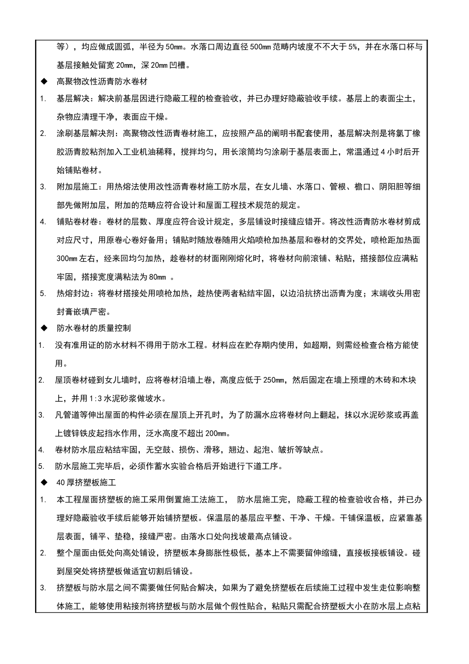 2025年屋面施工技术交底_第2页