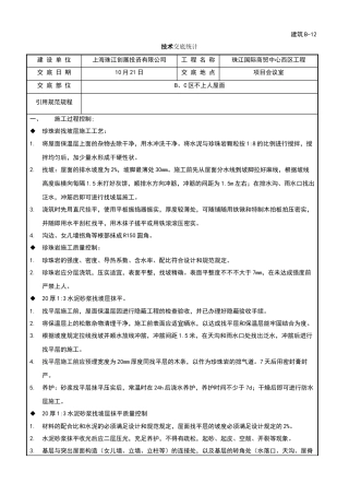 2025年屋面施工技术交底