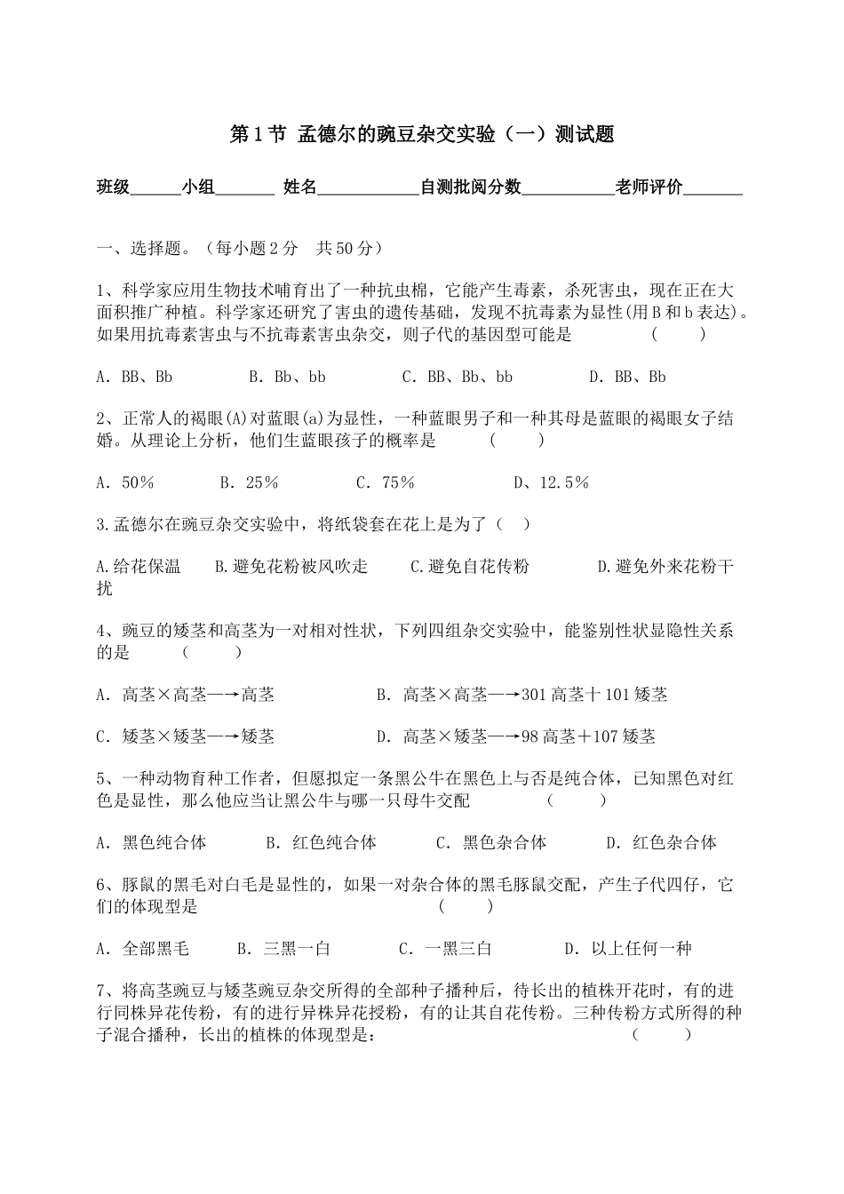 2025年孟德尔的豌豆杂交实验一测试题_第1页