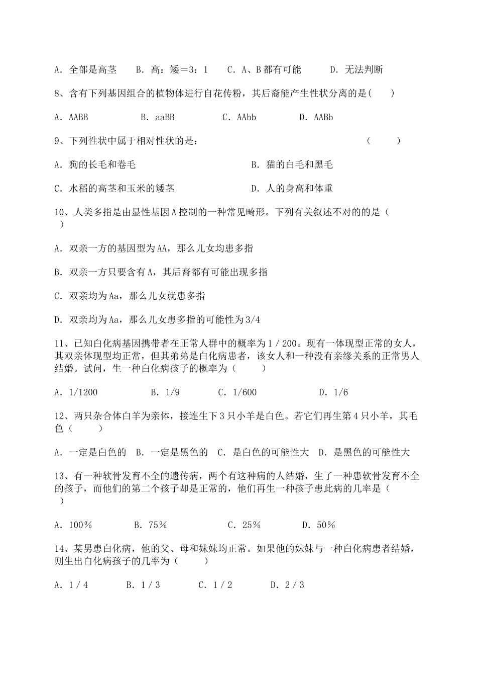 2025年孟德尔的豌豆杂交实验一测试题_第2页