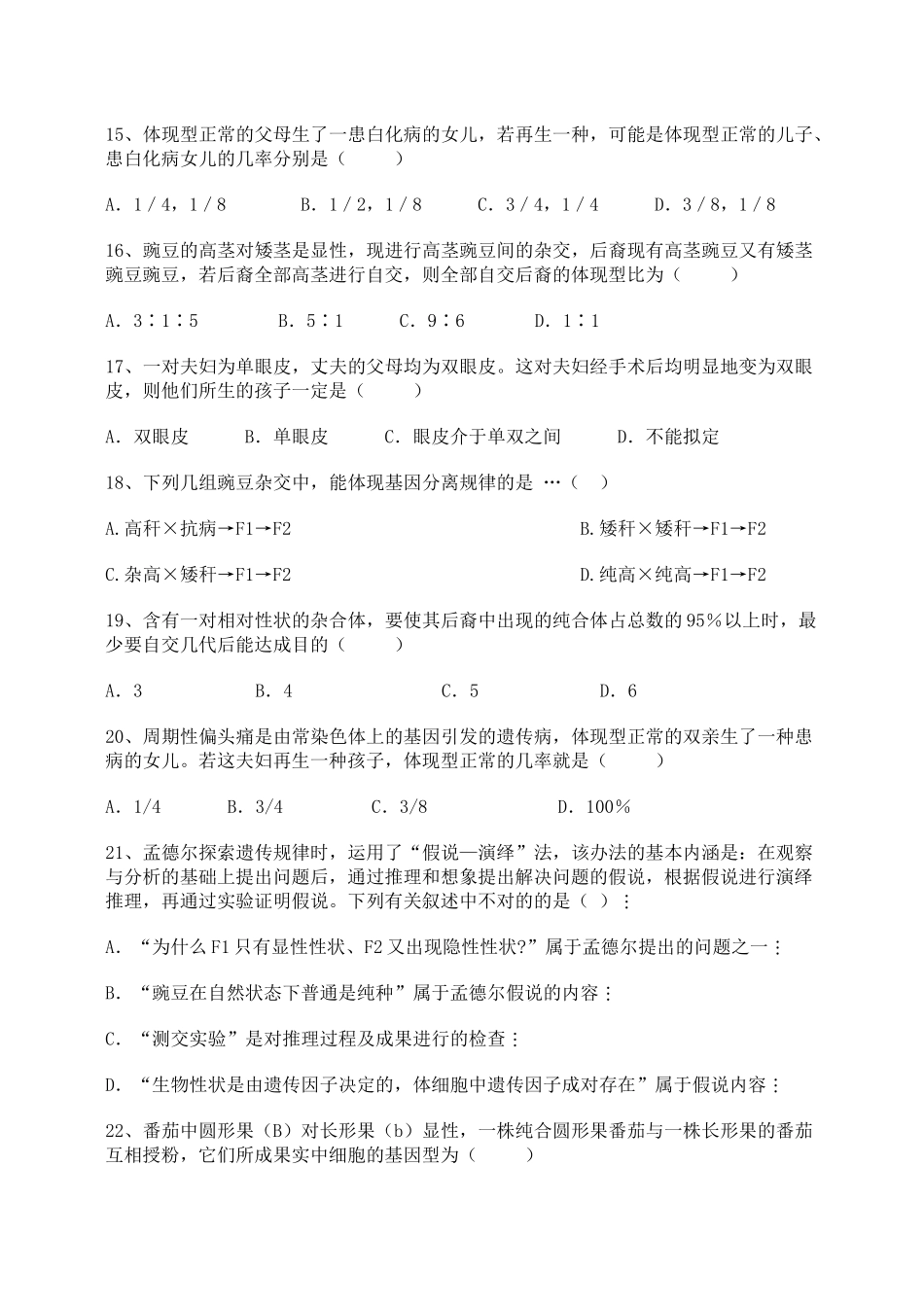 2025年孟德尔的豌豆杂交实验一测试题_第3页