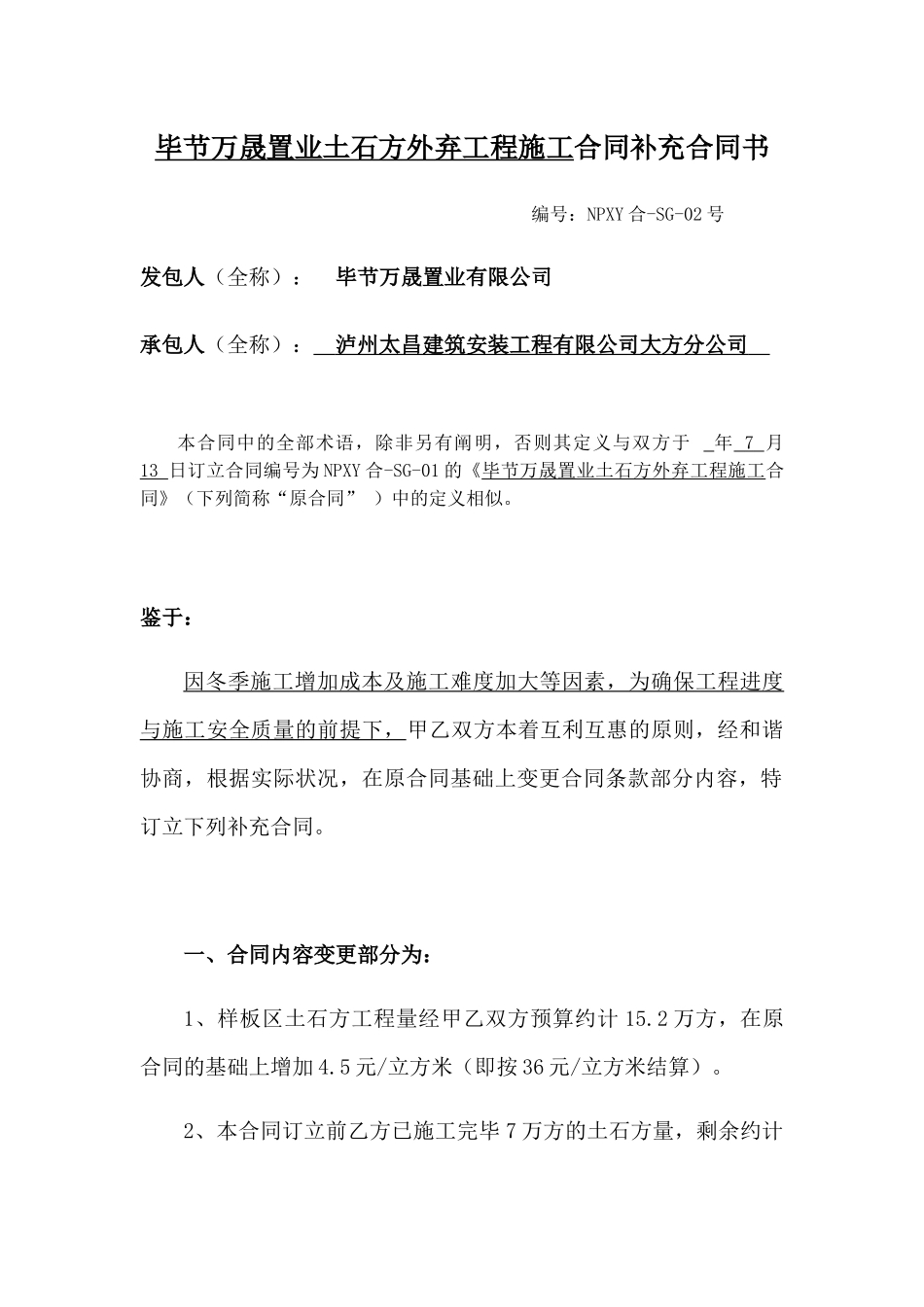 2025年土石方合同补充协议_第1页