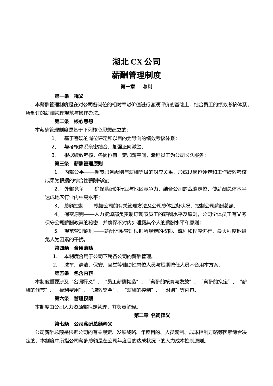 2025年薪酬管理制度_第1页