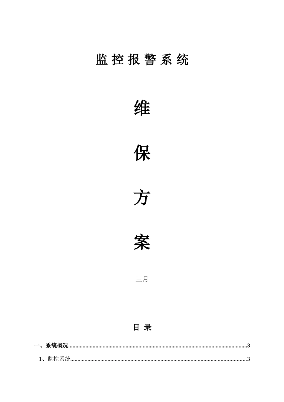 2025年监控报警系统维保方案_第1页