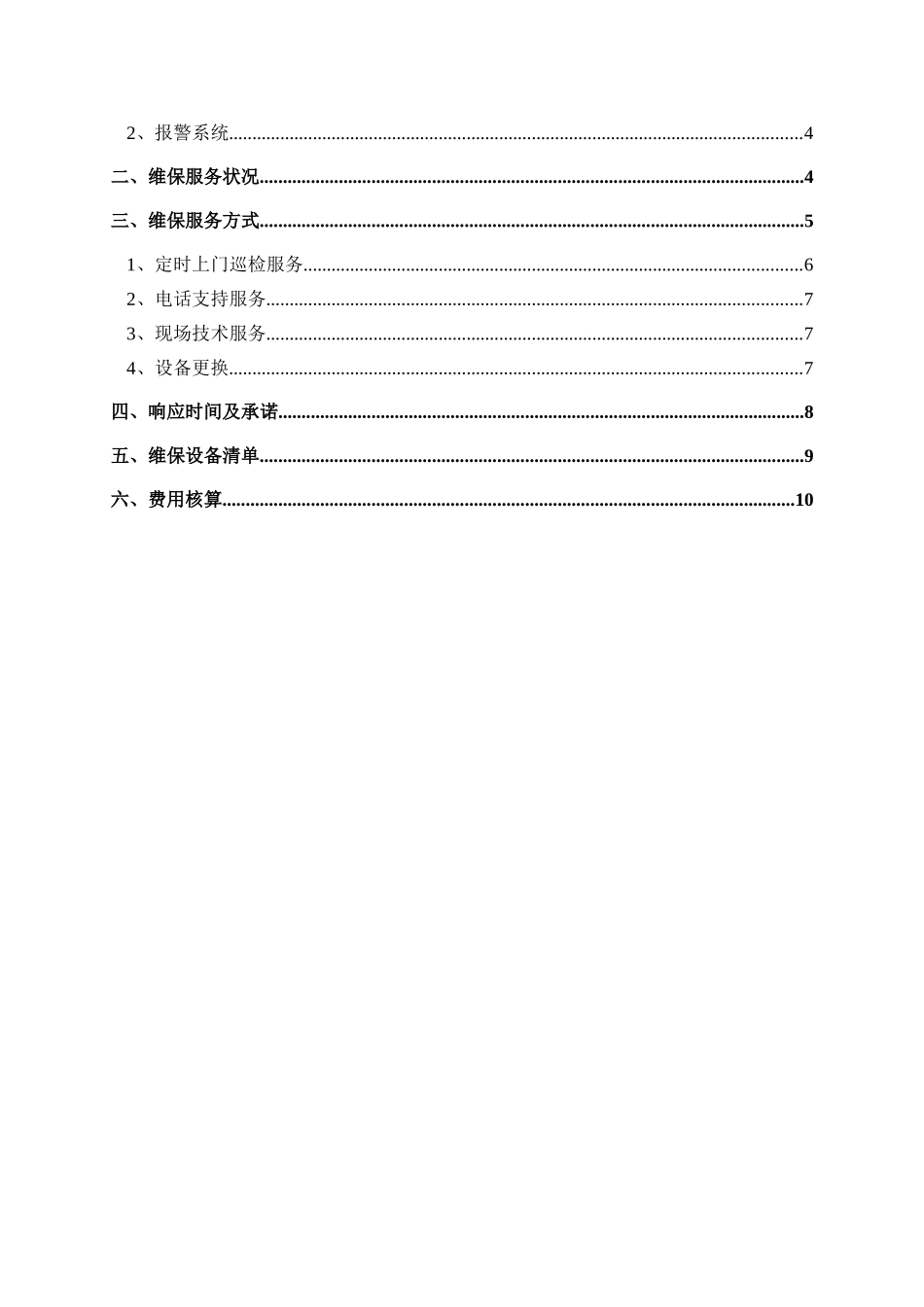 2025年监控报警系统维保方案_第2页