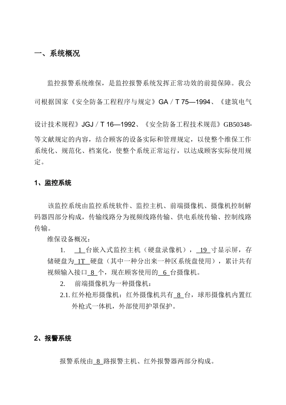 2025年监控报警系统维保方案_第3页