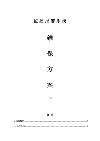 2025年监控报警系统维保方案