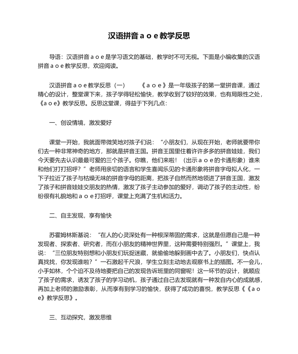 2025年汉语拼音a o e教学反思_第1页