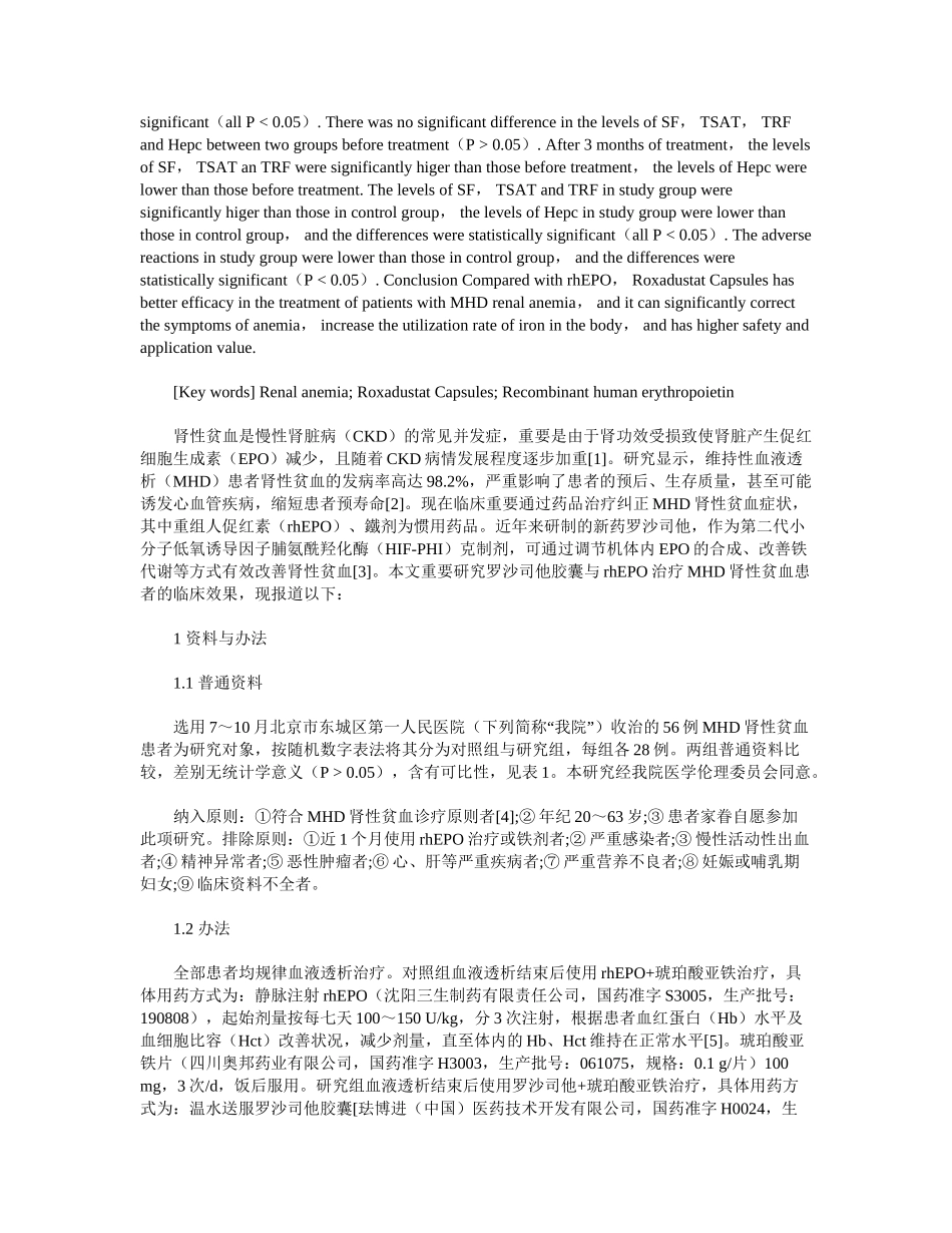 2025年罗沙司他胶囊与重组人促红素治疗肾性贫血的效果及预后比较_第3页