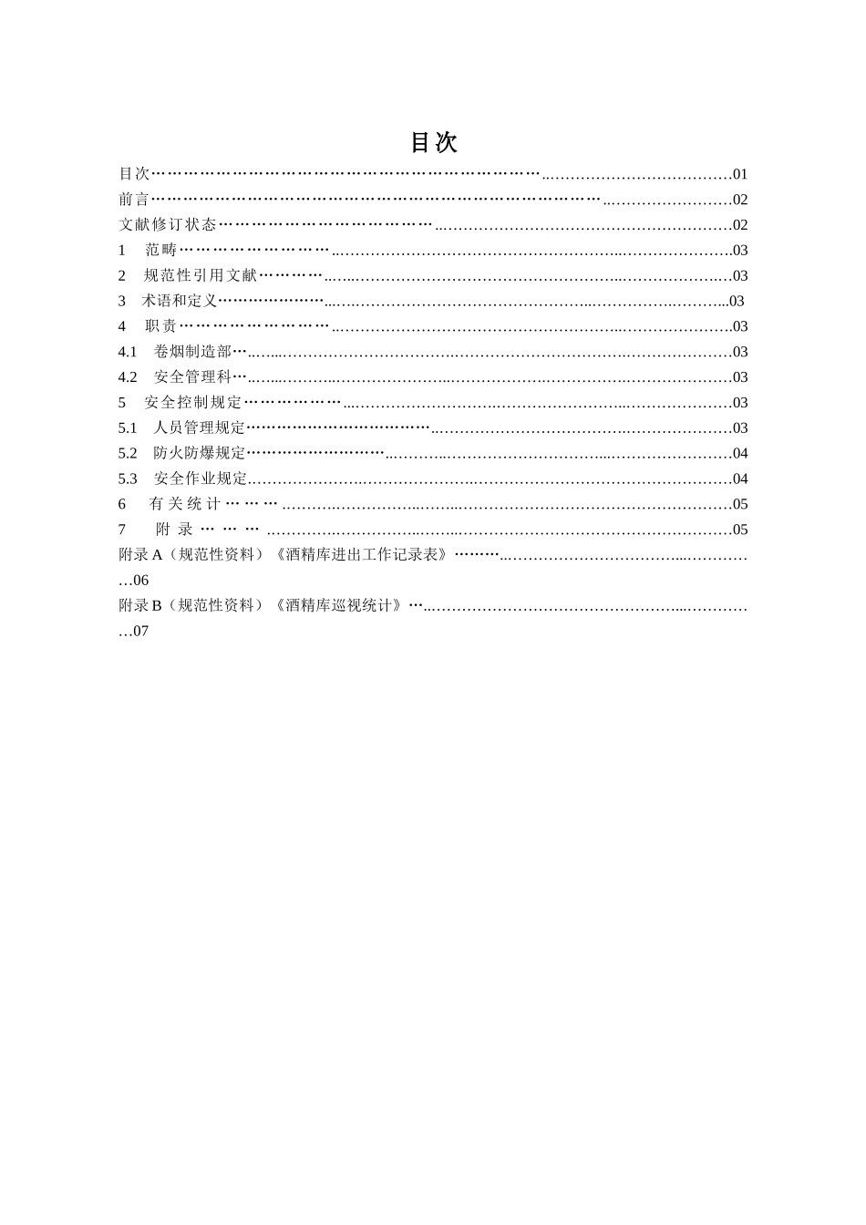2025年酒精库安全管理制度试行_第2页
