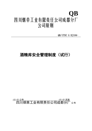 2025年酒精库安全管理制度试行