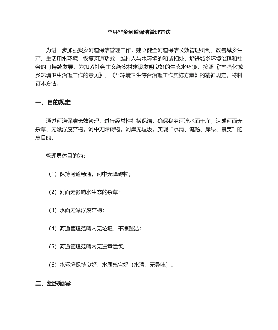 2025年乡镇河道保洁管理办法_第1页