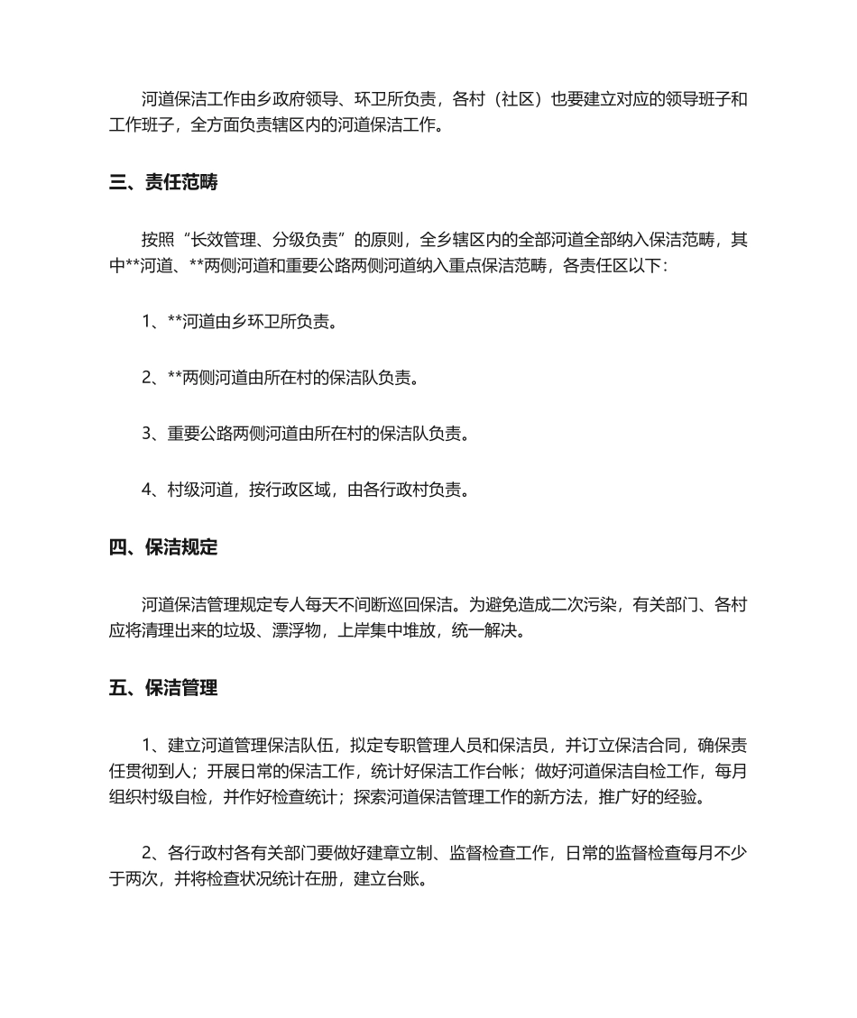 2025年乡镇河道保洁管理办法_第2页