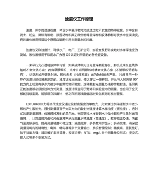 2025年浊度仪工作原理