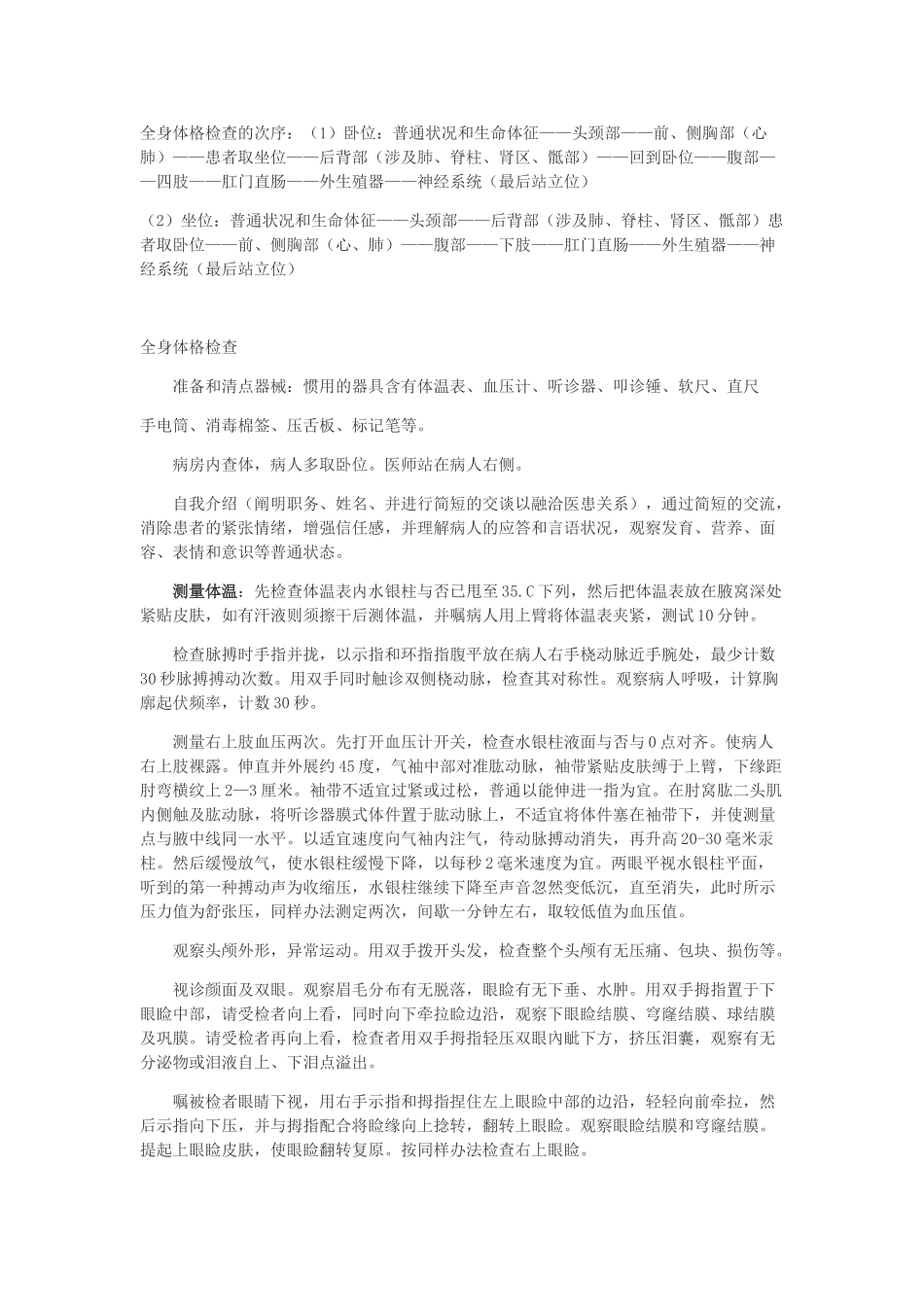 2025年全身体格检查的顺序解读_第1页
