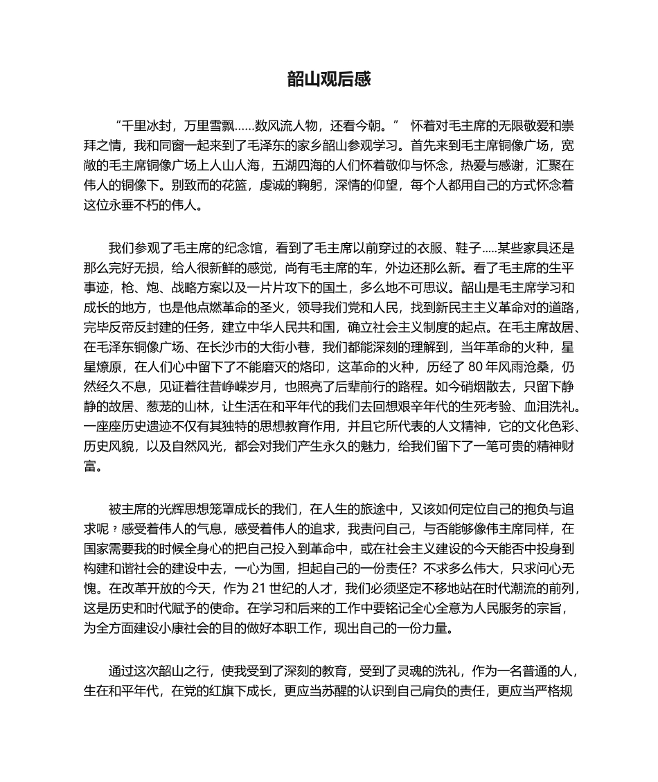 2025年韶山观后感_第1页