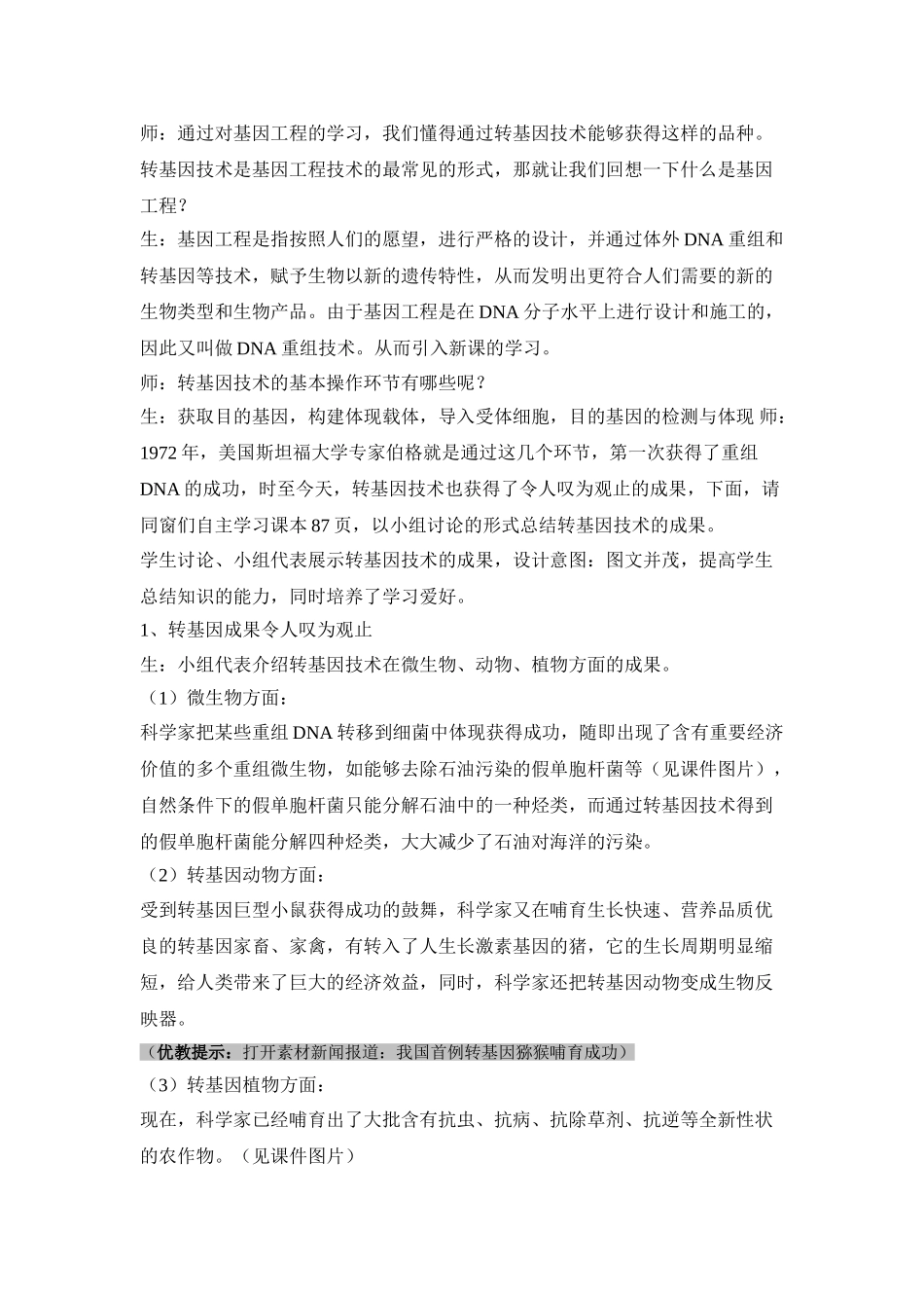 2025年转基因生物的安全性名师教案_第3页