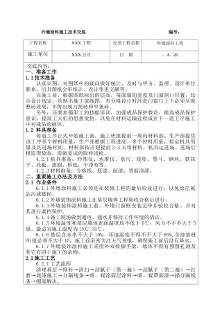 2025年涂料技术交底